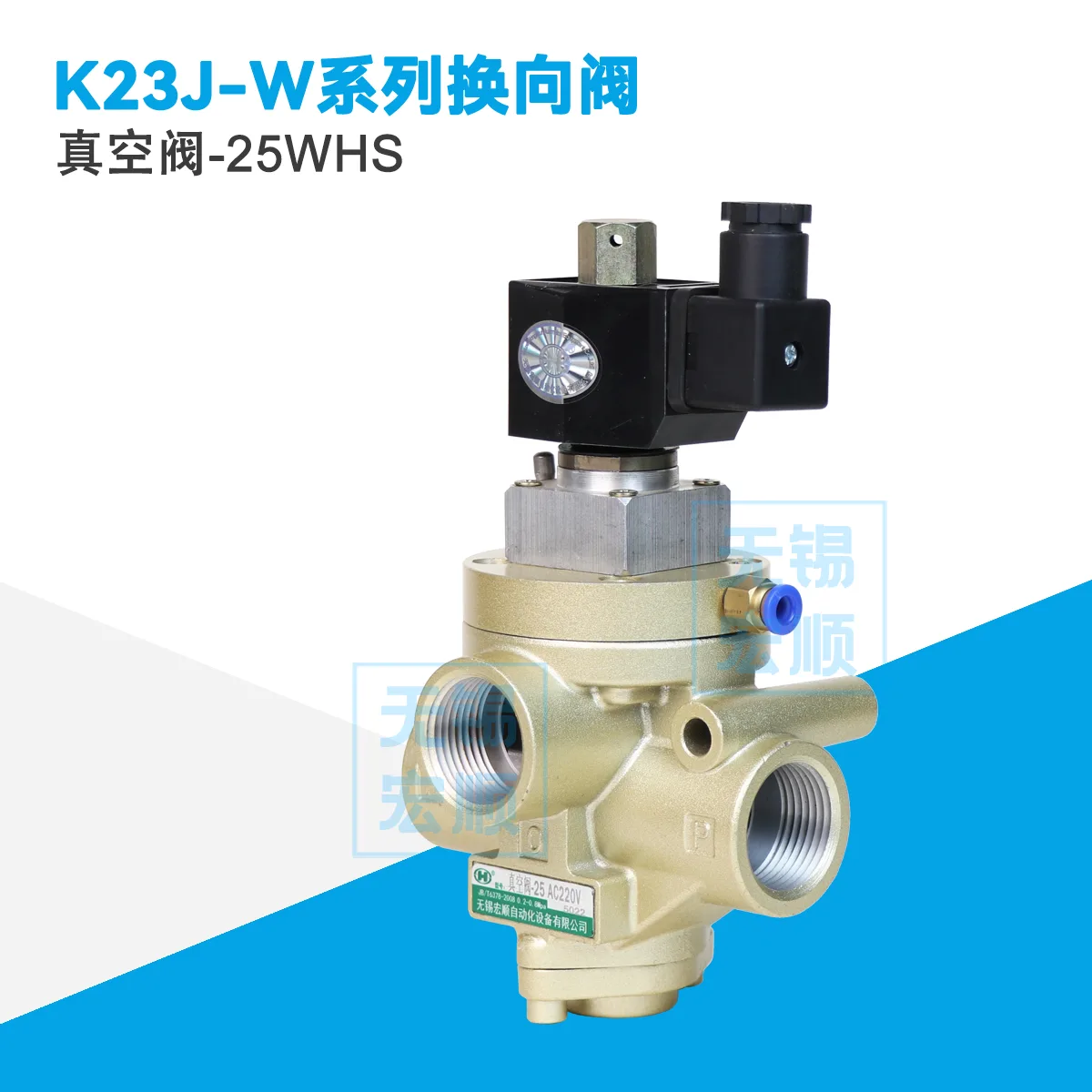 真空阀-25WHS