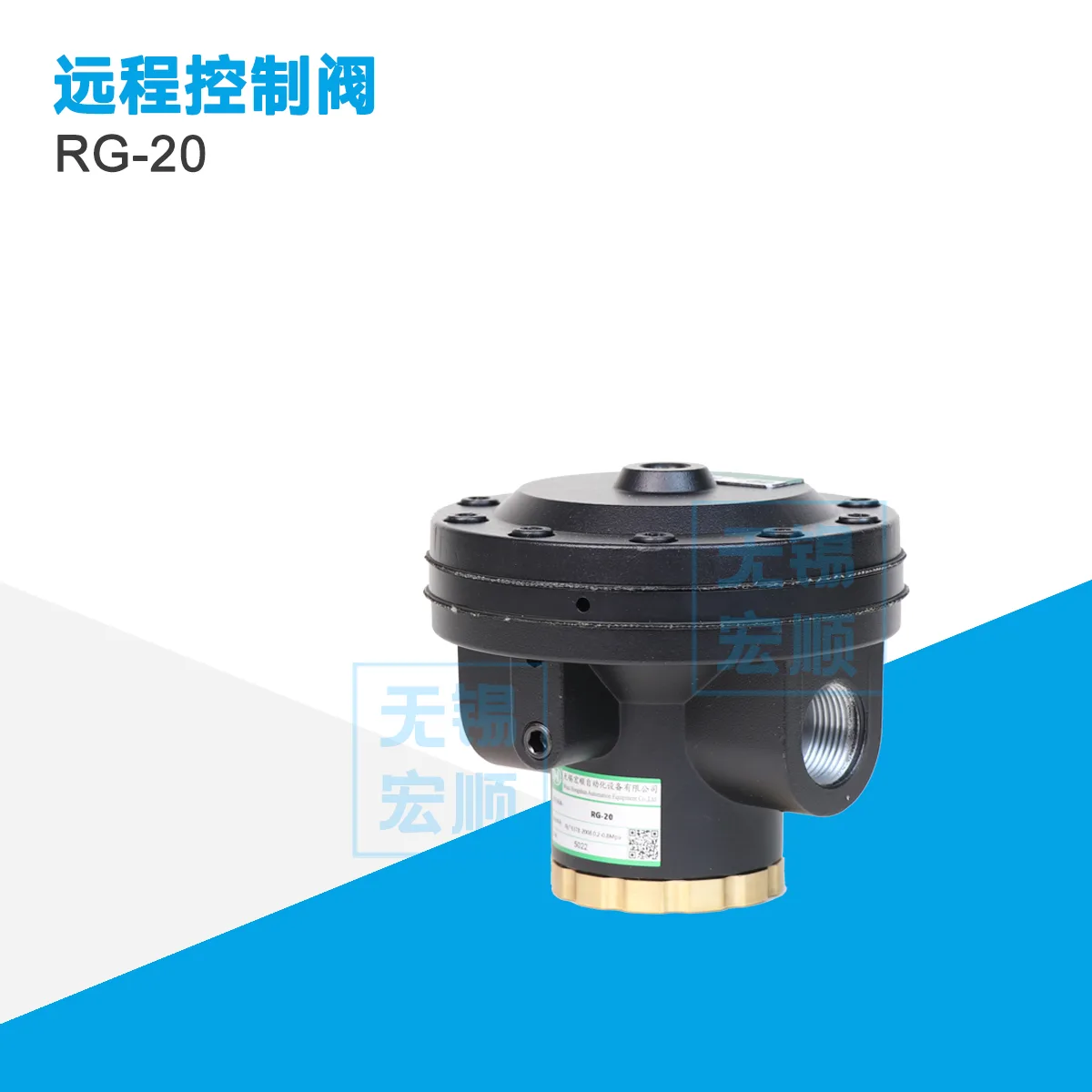 RG-20远程控制阀